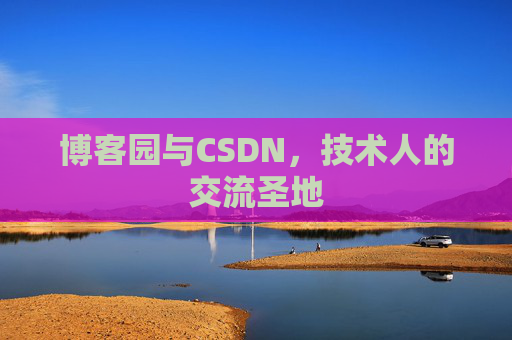 博客园与CSDN，技术人的交流圣地