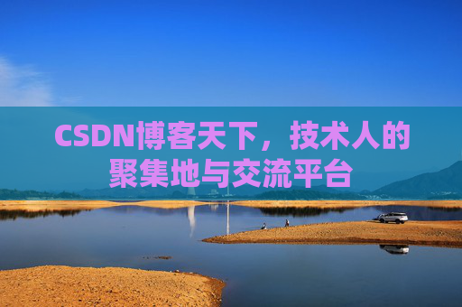 CSDN博客天下，技术人的聚集地与交流平台
